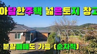 (물건80번)충남서산 전원주택매매   ●평당가 인하됨●  서산토지매매 서산농가주택매매  아담한 주택과 넓은토지 창고까지 다드림