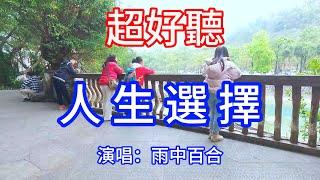 人生選擇_雨中百合（超好聽） - 澳琴海 China tourist attractions video: beautiful Zhuhai