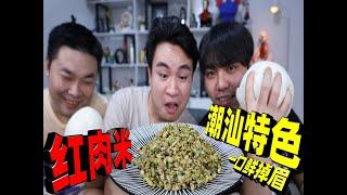 试吃潮汕特色美食“红肉米”号称一口下去能鲜掉眉毛，是真的吗？