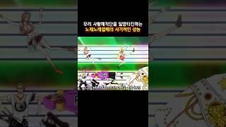 무려 사황해적단을 일망타진하는 노래노래열매의 사기적인 성능