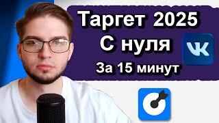 Как Cоздать Кабинет и Настроить Таргет 2025 | Таргетированная реклама с нуля во ВКонтакте