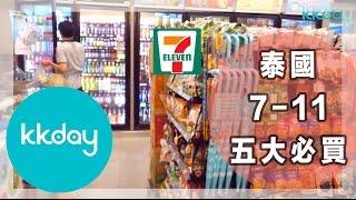 【泰國旅遊攻略】泰國7-11便利商店五大必買商品｜KKday