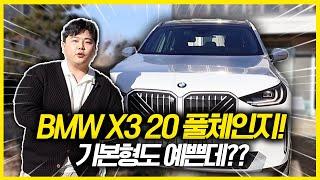 "이게 그렇게 좋다는데요? 할인 적어도 다 팔리는 차량 "BMW X3 20 풀체인지 리뷰 직접 보시고 결정 해보시죠!