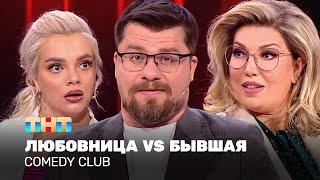 Comedy Club: "Любовница VS Бывшая" | Гарик Харламов, Екатерина Скулкина, Екатерина Шкуро