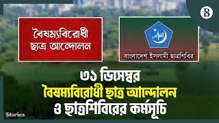 দুই ছাত্র সংগঠনের কর্মসূচির দিকে নজর সারা দেশের মানুষের | The Business Standard