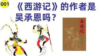 《西游记》的作者是吴承恩吗 ？