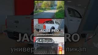 JAC T8 PRO - 5 ПРИЧИН КУПИТЬ ЭТОТ ПИКАП