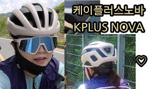 KPLUSNOVA 헬멧 리뷰 #케이플러스노바 #자전거헬멧리뷰 샌드베이지 #자전거헬멧언박싱^^