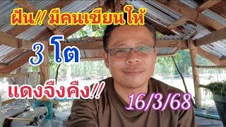 ฝันคนมาเขียนให้ 3 โต แดงจืงคืง!! 16 มี.ค.68