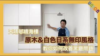 【天晴邨晴海樓高層11室裝修】簡約日系無印設計｜十字型｜間隔改動增加空間感｜改善黑廳問題，將自然光帶入屋｜趟摺PD門｜天花儲物櫃｜木紋條子傢俬隱形門｜地台床｜智能鏡櫃｜雨林花灑｜木紋地磚亂工鋪法