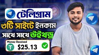 টেলিগ্রামে ৩ টি সাইটে ইনকাম করুন এবং সাথে সাথে উইথড্র করুন৷ | Telegram Earning