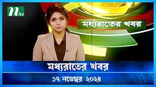 🟢 মধ্যরাতের খবর | Moddho Rater Khobor | 17 November 2024 | NTV News | NTV Latest News Update