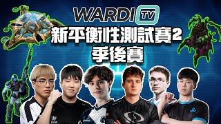 【星海爭霸2】WardiTv 第二屆平衡性測試賽季後賽  新平衡人族繼續統治世界 !?