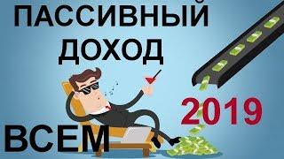 Пассивный доход вместе с Тинькофф Инвестиции 2019