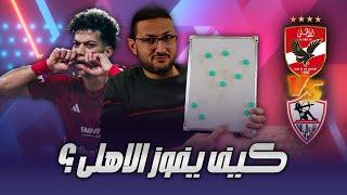 كيف يفوز الاهلي على الزمالك ؟ فرصة ذهبية ⭐ وسر المباراة فى المنطقة دى  | فى الشبكة