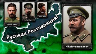 Как вернуть Николая II за КОМУЧ в Hearts of Iron 4 RoR: Rise of Russia?