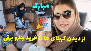 ولاگ رفتن ما به طرف شهریار | برای مرتضی جارو برقی خریدم  #shoping #خریدخانه