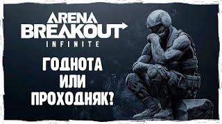 Стоит ли играть в Arena Breakout: Infinite!? [ОБЗОР]