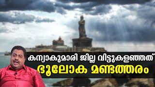 കന്യാകുമാരി ജില്ല വിട്ടുകളഞ്ഞത് ഭൂലോക മണ്ടത്തരം !| Kanyakumari|Old Travancore|Oru Nagarathinte Kadha