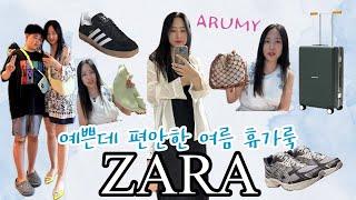 ZARA 언박싱으로 시작해서 아디다스 가젤로 끝나는 후회 없는 여름 휴가룩 짐싸기(feat.유럽여행)