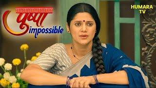 पुलिस ने पुष्पा को क्यों किया गिरफ्तार? | Pushpa Impossible | Drama | Emotion | Family