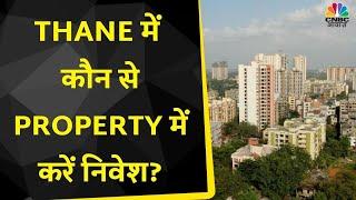 Thane में कौन से Property पर निवेश करना होगा फायदेमंद? जानें Expert से | Real Estate Investment Tips