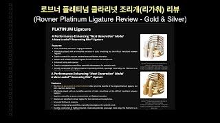 [클라리넷 조리개(리가춰) 리뷰] 로브너 플래티넘 실버 & 골드 - Rovner Platinum Ligature SILVER & GOLD Review