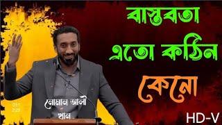 বাস্তবতা কতো কঠিন। নোমান আলী খান।টাকার পিছনে ছুটে কি পাবো।Nouman ali khan.islamic lecture.