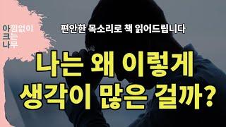 [생각이 너무 많은 어른들을 위한 심리학]  걱정을 없애는 가장 단순한 방법을 알려드립니다. 오디오 북, 책 읽어주는 여자, 아크나