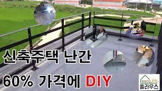 신축주택 난간 60%가격에 하는 DIY