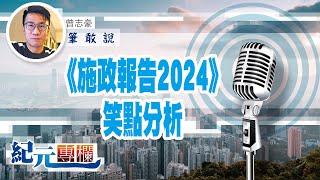 【筆敢說】曾志豪 |《施政報告2024》笑點分析