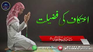 Itikaf ki fazeelat | اعتکاف کی فضیلت | اعتکاف | molana musheer muhammad