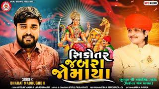 Sikotar Jabra Jomaya | સિકોતર જબરા જોમાયા | Bharat Madhugadh | Mayank Rathod@vrajstudiokalol6805