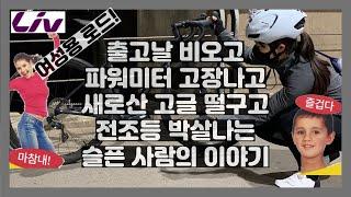 리브 랑마 어드밴스 DISC 1+ 출고라이딩 / 무게,우중라이딩,인간극장,살리체,바이크고집,자이언트