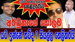 අර්චුනාගේ කෝලම යට ඉන්නේ කව්ද ? සියල්ල හෙලිකරයි | ද්‍රවිඩ සහෝදරයාගේ පාපොච්චාරණය @applekadenuwana