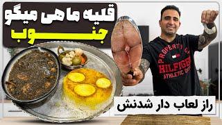 راز لعاب قلیه ماهی جنوب Ghalieh Mahi - Southern Iranian Spicy Fish & Herb Stew javad javadi