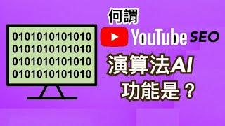 Youtube 技巧｜何謂 YOUTUBE SEO 策略? ｜演算法AI如何分析你的影片｜網路賺錢 2020