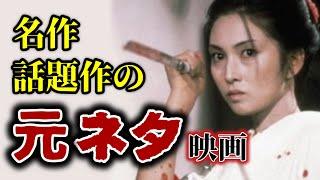 実は元ネタも凄い映画だった！名作・話題作の元となった映画４選【おすすめ映画紹介】