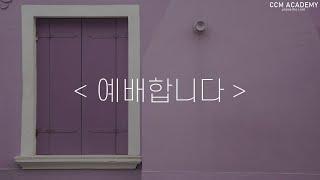 예배합니다 피아노 l CCM 아카데미, 예배합니다, 묵상찬양, 완전하신 나의 주 , 피아노 커버, 피아노 찬양, ccm피아노연주, 피아노연주, worship song