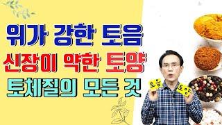 71. 외모, 성격, 장부 기능으로 알아보는 토음/토양 체질! 토체질의 모든것｜건강백과