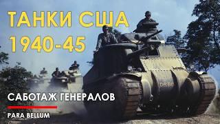 Танки США 1940-45 - саботаж генералов.