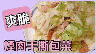 煙肉手撕椰菜, 點樣炒椰菜先爽脆?