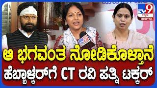 CT Ravi Wife Reaction: CT ರವಿಯನ್ನ ಕ್ಷಮಿಸೋ ಮಾತೇ ಇಲ್ಲ ಎಂದಿದ್ದ ಹೆಬ್ಬಾಳ್ಕರ್​ಗೆ ಪಲ್ಲವಿ ತಿರುಗೇಟು| #TV9D