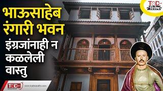 Bhausaheb Rangari Bhavan | कसं आहे भाऊसाहेब रंगारी भवन पुणे? | History