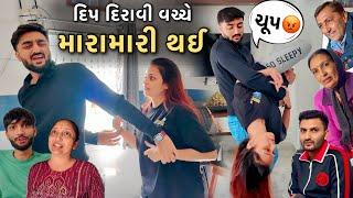 દિપ દિરાવી વચ્ચે મારામારી થઈ  Deep Padmani Vlogs