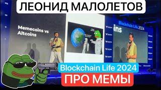 МАЛОЛЕТОВ о мемкоинах на Blockchain Life 2024 | Maloletoff про Мемкоины