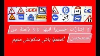 5 إشارات خسروا فيها 90 بالمئة من الممتحنين أتعلمها باش متكونش منهم