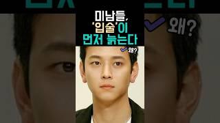 미남들, 입술이 먼저 늙는다