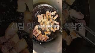 신림 맛집 진짜무쇠삼겹 나도 가봤다