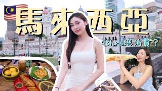 【震驚】吉隆坡吃玩48小時只花人均HKD100？ ！｜物價低到哭… 2025年總消費曝光！｜陪我一起執行李！️ ｜卡姐 becalouest
